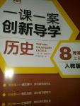 2017年一課一案創(chuàng)新導(dǎo)學(xué)八年級歷史上冊人教版