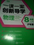 2017年一課一案創(chuàng)新導(dǎo)學(xué)八年級(jí)物理上冊(cè)滬粵版