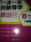 2017年一課一案創(chuàng)新導學八年級道德與法治上冊人教版