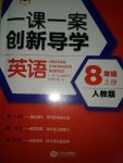 2017年一課一案創(chuàng)新導(dǎo)學(xué)八年級(jí)英語上冊人教版