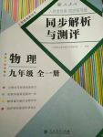 2017年人教金學典同步解析與測評九年級物理全一冊人教版