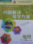 2017年新課程問(wèn)題解決導(dǎo)學(xué)方案八年級(jí)地理上冊(cè)人教版