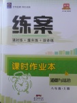 2017年練案課時(shí)作業(yè)本八年級(jí)道德與法治上冊(cè)教科版