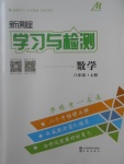 2017年新課程學習與檢測八年級數(shù)學上冊人教版