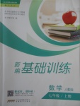 2017年新編基礎訓練七年級數學上冊人教版上冊