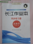 2017年長江作業(yè)本同步練習冊八年級生物學上冊北師大版