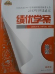 2017年績優(yōu)學(xué)案七年級地理上冊湘教版