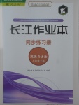 2017年長江作業(yè)本同步練習(xí)冊七年級道德與法治上冊人教版