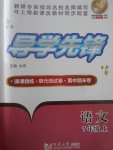 2017年導(dǎo)學(xué)先鋒七年級語文上冊滬教版