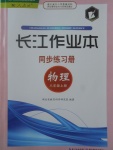 2017年長江作業(yè)本同步練習(xí)冊八年級物理上冊人教版