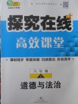 2017年探究在线高效课堂八年级道德与法治上册