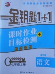 2017年金鑰匙1加1課時(shí)作業(yè)加目標(biāo)檢測(cè)七年級(jí)語文上冊(cè)全國版