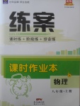 2017年練案課時(shí)作業(yè)本八年級(jí)物理上冊(cè)教科版