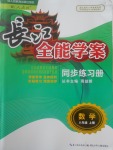 2017年長江全能學案同步練習冊八年級數學上冊人教版