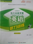 2017年長江全能學案英語聽力訓練八年級上冊人教版