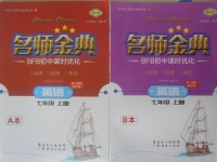 2017年名師金典BFB初中課時優(yōu)化七年級英語上冊人教版