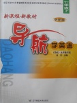 2017年新課程新教材導(dǎo)航學(xué)英語七年級(jí)上冊(cè)外研版