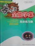 2017年長江全能學(xué)案同步練習(xí)冊(cè)七年級(jí)歷史上冊(cè)人教版