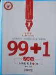 2017年99加1活頁卷八年級歷史上冊北師大版