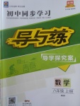 2017年初中同步學(xué)習(xí)導(dǎo)與練導(dǎo)學(xué)探究案八年級數(shù)學(xué)上冊北師大版