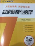 2017年人教金學(xué)典同步解析與測評八年級英語上冊人教版