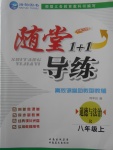 2017年隨堂1加1導(dǎo)練八年級道德與法治上冊人教版