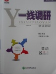 2017年一線調(diào)研學(xué)業(yè)測評八年級英語上冊人教版