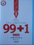 2017年99加1活頁卷七年級(jí)語文上冊(cè)人教版