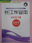 2017年長江作業(yè)本同步練習(xí)冊七年級生物學(xué)上冊人教版