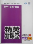 2017年精英新課堂八年級(jí)道德與法治上冊(cè)粵教版