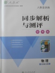 2017年人教金學(xué)典同步解析與測評學(xué)考練八年級物理上冊人教版