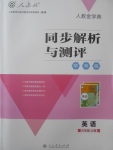 2017年人教金學(xué)典同步解析與測(cè)評(píng)學(xué)考練八年級(jí)英語上冊(cè)人教版