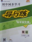 2017年初中同步學習導與練導學探究案八年級英語上冊外研版