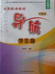 2017年新課程新教材導(dǎo)航學(xué)七年級生物上冊蘇教版