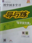 2017年初中同步學(xué)習(xí)導(dǎo)與練導(dǎo)學(xué)探究案八年級英語上冊