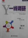 2017年一線調(diào)研學(xué)業(yè)測(cè)評(píng)八年級(jí)物理上冊(cè)人教版