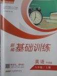 2017年新編基礎(chǔ)訓(xùn)練八年級英語上冊外研版