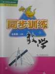 2017年同步训练七年级数学上册人教版河北人民出版社