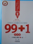 2017年99加1活頁(yè)卷八年級(jí)數(shù)學(xué)上冊(cè)人教版