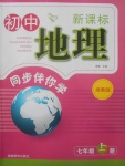 2017年新課標(biāo)初中地理同步伴你學(xué)七年級(jí)上冊(cè)湘教版