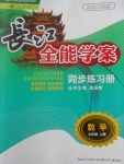 2017年長江全能學案同步練習冊七年級數(shù)學上冊人教版