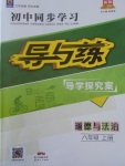 2017年初中同步學習導與練導學探究案八年級道德與法治上冊