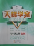 2017年天梯學案初中同步新課堂八年級生物上冊