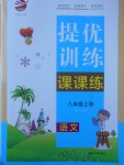 2017年金鑰匙提優訓練課課練八年級語文上冊江蘇版