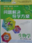 2017年新課程問(wèn)題解決導(dǎo)學(xué)方案七年級(jí)生物學(xué)上冊(cè)人教版