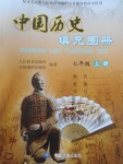 2017年中國歷史填充圖冊七年級上冊人教版中國地圖出版社