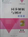 2017年人教金學典同步解析與測評學考練七年級英語上冊人教版