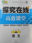 2017年探究在線高效課堂八年級(jí)語文上冊(cè)人教版