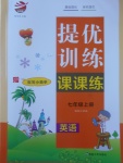 2017年金鑰匙提優(yōu)訓(xùn)練課課練七年級(jí)英語上冊(cè)江蘇版