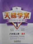 2017年天梯學(xué)案初中同步新課堂八年級(jí)語(yǔ)文上冊(cè)魯教版五四制